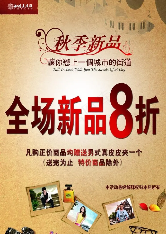 秋季新品图片(2520X3780(DPI:80))psd模版下载