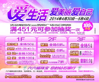 爱生活爱美丽爱自己商场五一活动