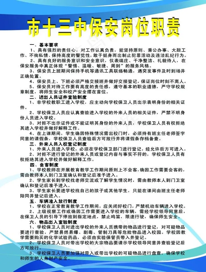 学校保安制度图片psd模版下载