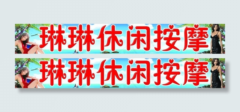 休闲按摩图片(5906X1181(DPI:30))psd模版下载