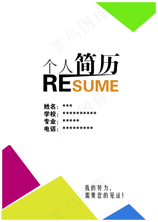 简约个人简历ai矢量模版下载