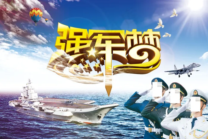 中国海军强军梦(2362X1575(DPI:100))psd模版下载