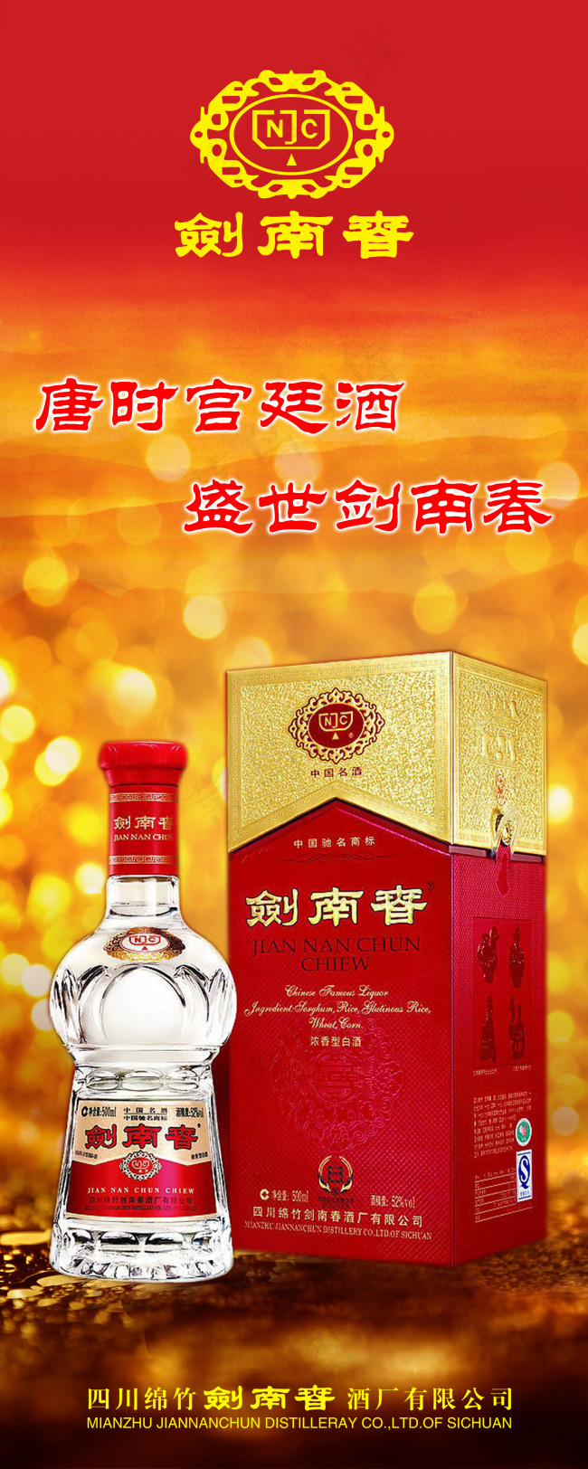 唐时宫庭酒盛世剑南春