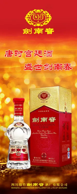 唐时宫庭酒盛世剑南春