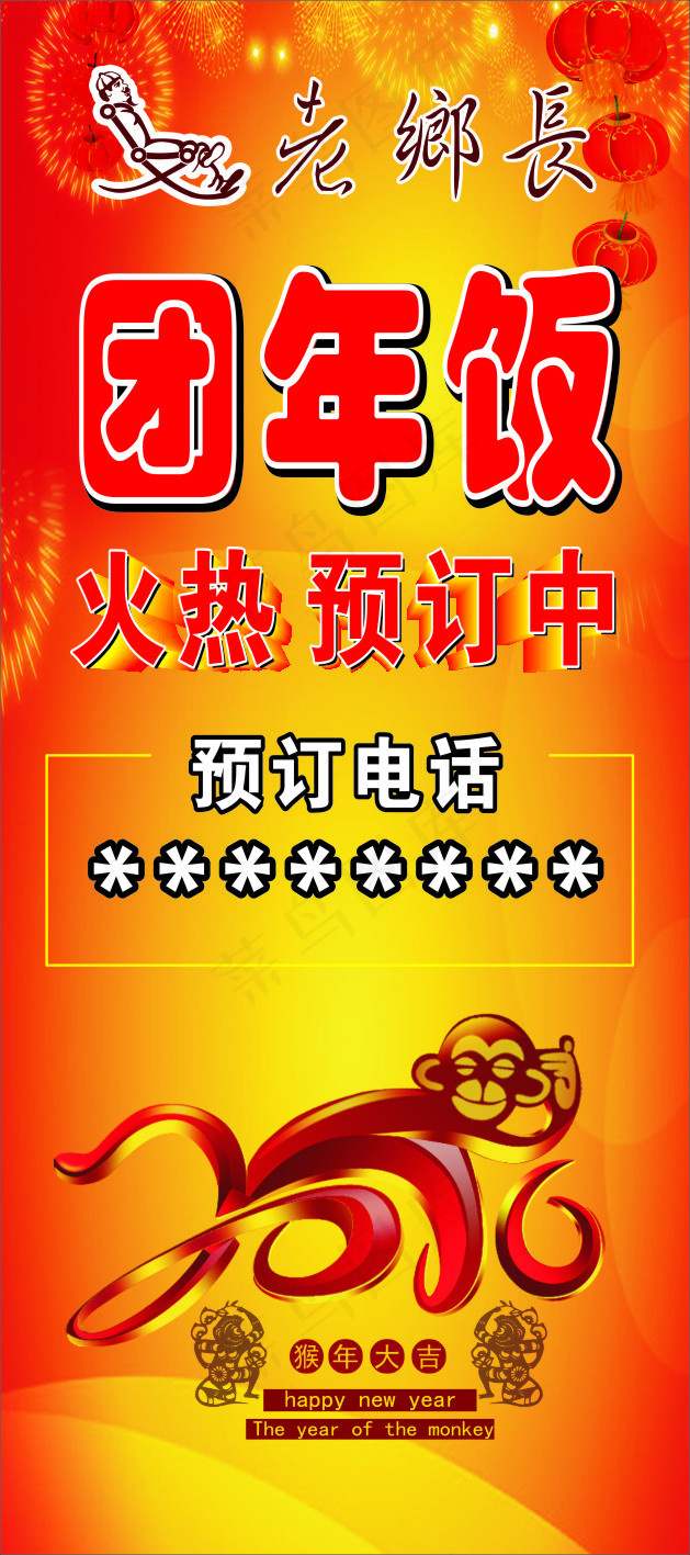 2016年猴年大吉老乡长团年饭cdr矢量模版下载