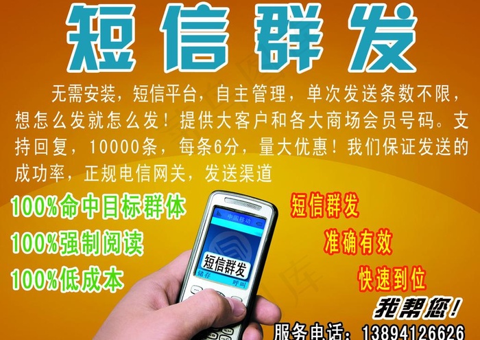 短信群发图片psd模版下载