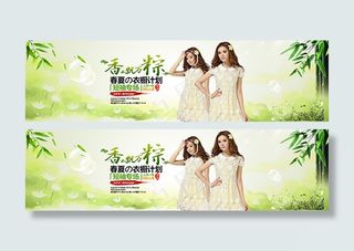清新淘宝端午节女装促销海报psd素材下载