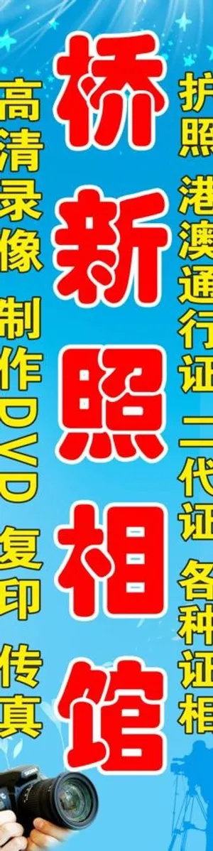 照相馆招牌广告图片