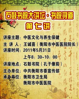 石鼓书院大讲坛讲座海报图片