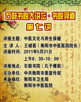 石鼓书院大讲坛讲座海报图片