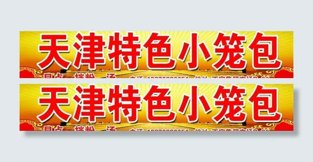 天津特色小笼包图片