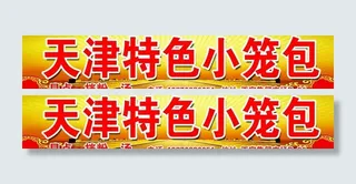 天津特色小笼包图片