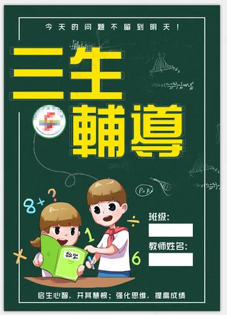 加减乘除三生辅导教育封面海报