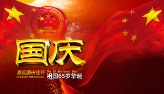 喜迎国庆佳节宣传图片PSD分层素材