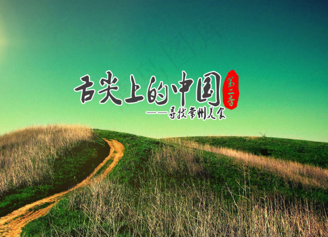 舌尖上的中国模板psd模版下载