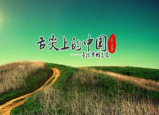 舌尖上的中国模板