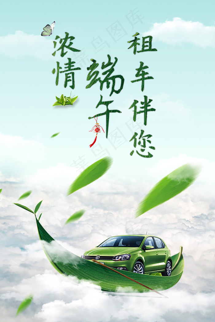 浓情端午租车伴您psd模版下载