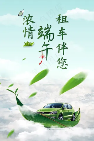 浓情端午租车伴您