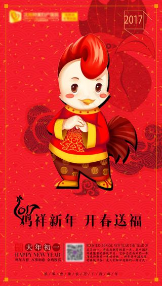 新年-大年初一新春快乐微信海报