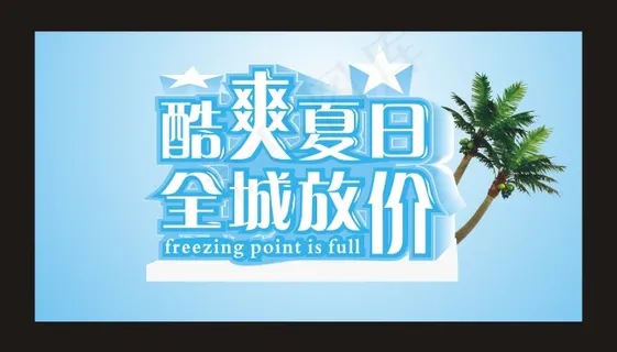 酷爽夏日，全城放价