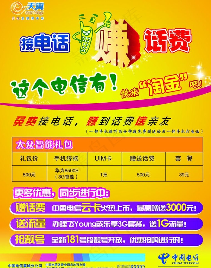 天翼宣传单图片