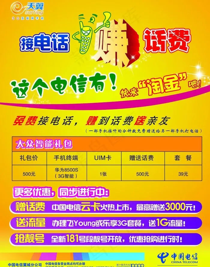 天翼宣传单图片psd模版下载