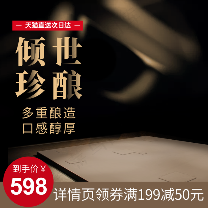 电商酒类高端红酒葡萄酒主图推广图直通车