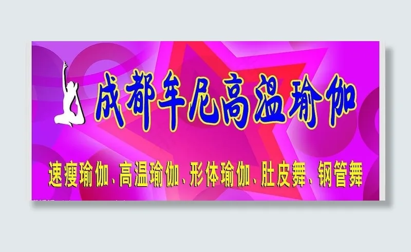 瑜伽广告图片cdr矢量模版下载