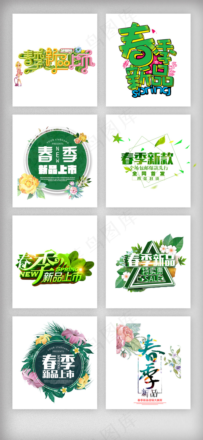 时尚春季上新字体免扣PNG素材psd模版下载