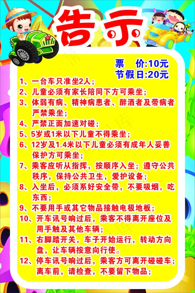 游乐园告示cdr矢量模版下载