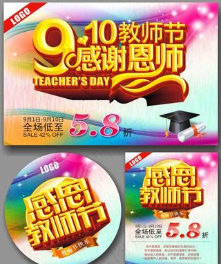 教师节,促销,感恩教师节广告