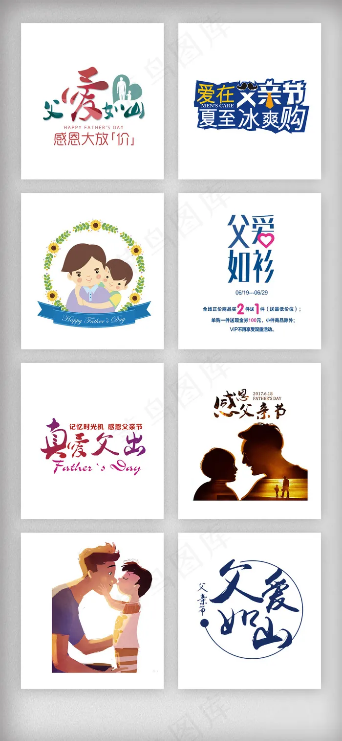 617父亲节促销艺术字体苏词
