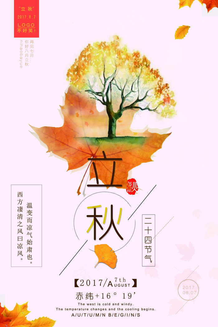 唯美立秋海报