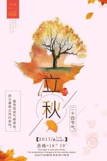 唯美立秋海报