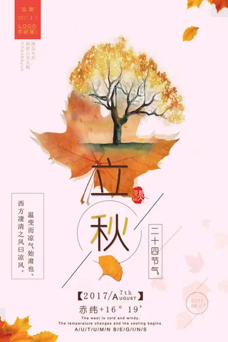 唯美立秋海报