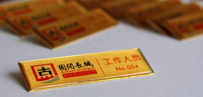 固关长城工号牌