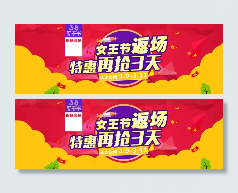 38女王节返场海报图psd模版下载