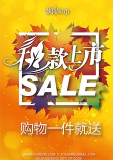 秋款上市海报DM单页模板图片