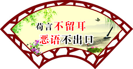 恶语不出口