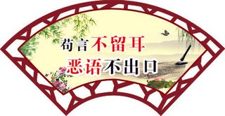 恶语不出口