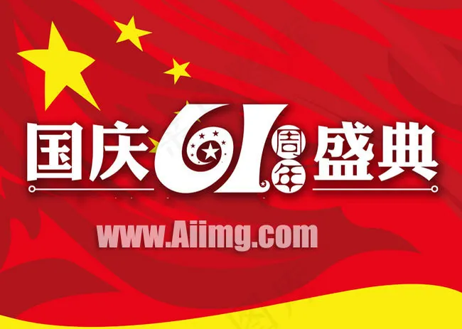 2010年国庆节吊旗模板(3500X2500(DPI:72))psd模版下载