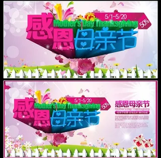 感恩母亲节促销海报背景设计PSD素材