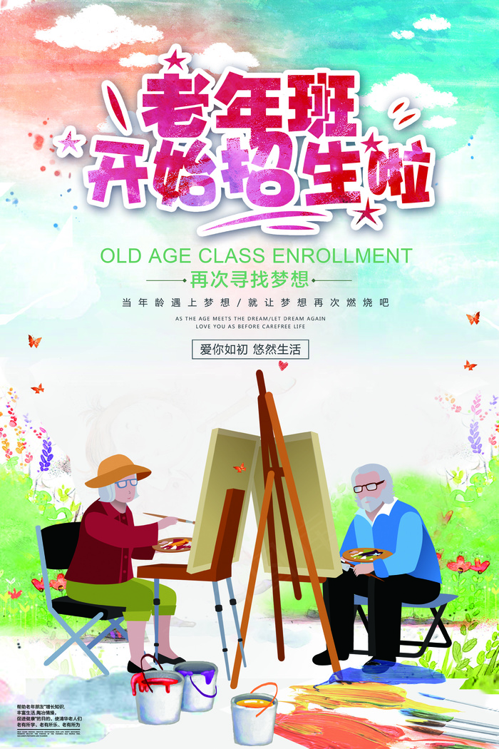 彩色卡通老年班招生宣传海报(3543X5315(DPI:150))psd模版下载