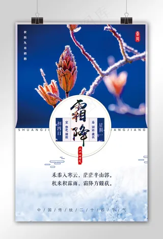 二十四节气之霜降宣传海报