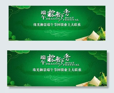 端午业主联欢会背景板图片