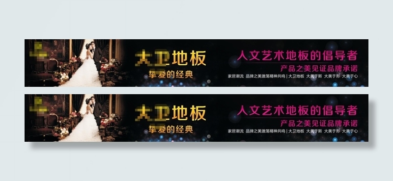 大卫地板 海报(10205X1417(DPI:72))psd模版下载