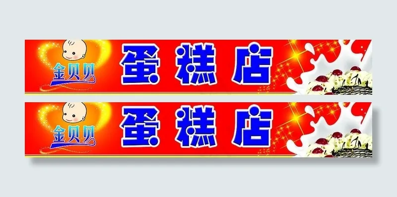蛋糕店广告牌图片(11161X2392(DPI:45))psd模版下载