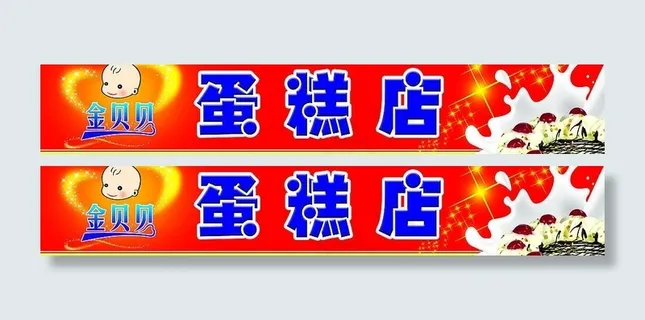 蛋糕店广告牌图片
