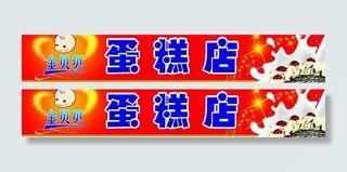 蛋糕店广告牌图片