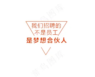 三角形边框招聘海报制作元素